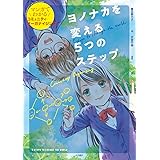 ヨノナカを変える５つのステップ: マンガでわかるコミュニティ・オーガナイジング