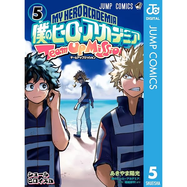 Amazon.co.jp: 僕のヒーローアカデミア チームアップミッション 4 