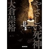 やさしい死神 (創元推理文庫)