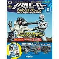 メタルヒーローDVDコレクション 11号 (宇宙刑事ギャバン 第31話~第33 メタルヒーローDVDコレクション 11号 (宇宙刑事ギャバン 第31話~第33