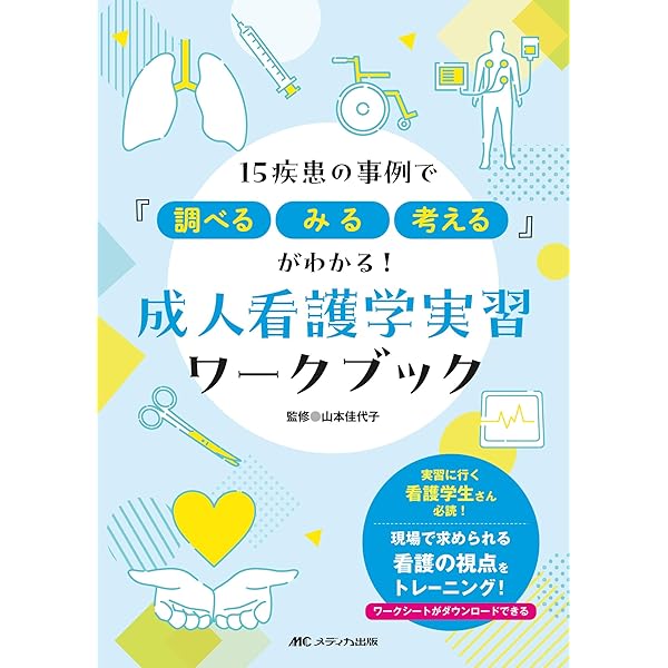 成人看護学実習ハンドブック | 上谷いつ子 |本 | 通販 | Amazon