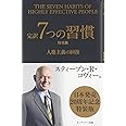 完訳7つの習慣: 人格主義の回復