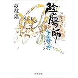 陰陽師　夜光杯ノ巻 (文春文庫)