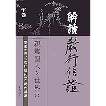 解読教行信証 上巻 | 教学研究所(真宗大谷派) |本 | 通販 | Amazon