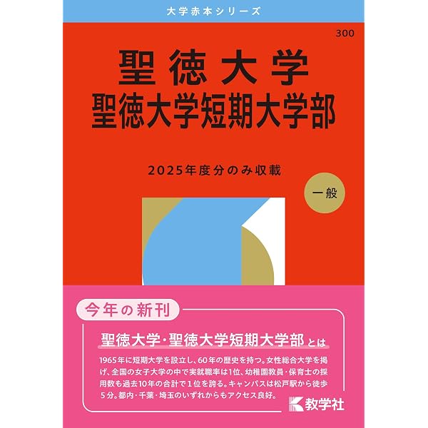 聖徳大学・聖徳大学短期大学部 (2024年版大学入試シリーズ) | 教学社