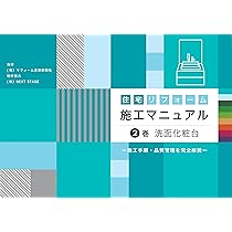 住宅リフォーム施工手順・品質管理マニュアル 　施工マニュアル　６冊セット 住宅リフォーム施工手順・品質管理マニュアル 施工マニュアル 6