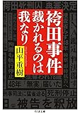 袴田事件 裁かれるのは我なり (ちくま文庫)