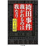 袴田事件 裁かれるのは我なり (ちくま文庫 や 26-5)