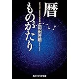 暦ものがたり (角川ソフィア文庫)