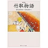 新版 竹取物語 現代語訳付き (角川ソフィア文庫)