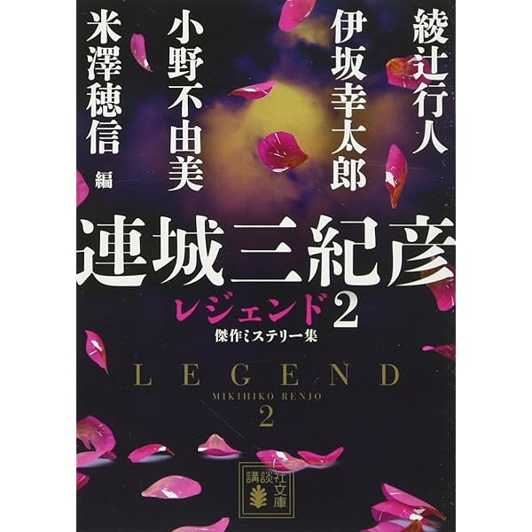 連城三紀彦講談社文庫6冊セットです。 雑記：連城三紀彦 初めての方へおすすめ｜momizi