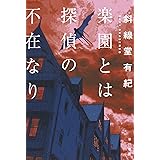 楽園とは探偵の不在なり (ハヤカワ文庫JA)