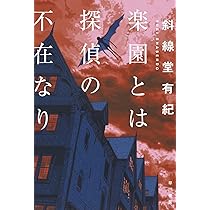 全サイン本　阿津川辰海　斜線堂有紀　あなたへの挑戦状　名探偵は嘘をつかない　ほか 全サイン本 阿津川辰海 斜線堂有紀 あなたへの挑戦状 名探偵は嘘
