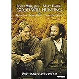 グッド・ウィル・ハンティング/旅立ち [DVD]