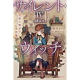 サイレント・ウィッチ IV -after- 沈黙の魔女の事件簿 (カドカワBOOKS)