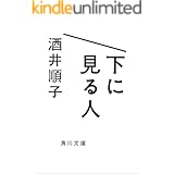 下に見る人 (角川文庫)