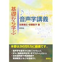 日本語の音声入門 解説と演習 新版 (日本語教師トレーニング