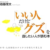 「いい人だけどグズ」を直したい人が読む本―仕事・人間関係のクヨクヨを晴らす考え方