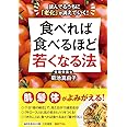 『食べれば食べるほど若くなる法』 (知的生きかた文庫)