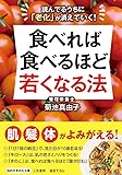 『食べれば食べるほど若くなる法』 (知的生きかた文庫)