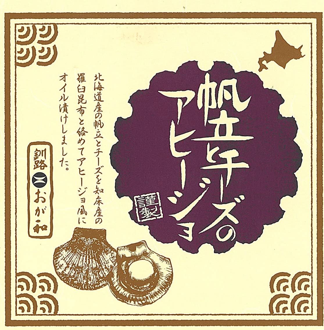 【43%OFF】【614円】 釧路おが和 帆立とチーズのアヒージョ 80g