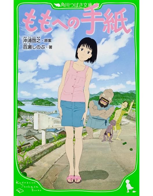 Amazon.co.jp: ももへの手紙 [DVD] : 美山加恋, 優香, 西田敏行, 沖浦