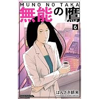 無能の鷹(1) (講談社コミックスキス) | はんざき 朝未 |本 | 通販 | Amazon