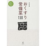 おくすり常備菜130