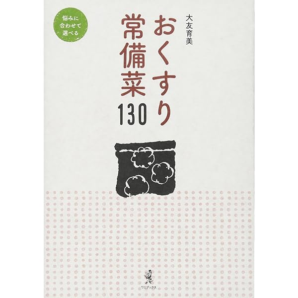 おくすり常備菜130 | 大友 育美 |本 | 通販 | Amazon
