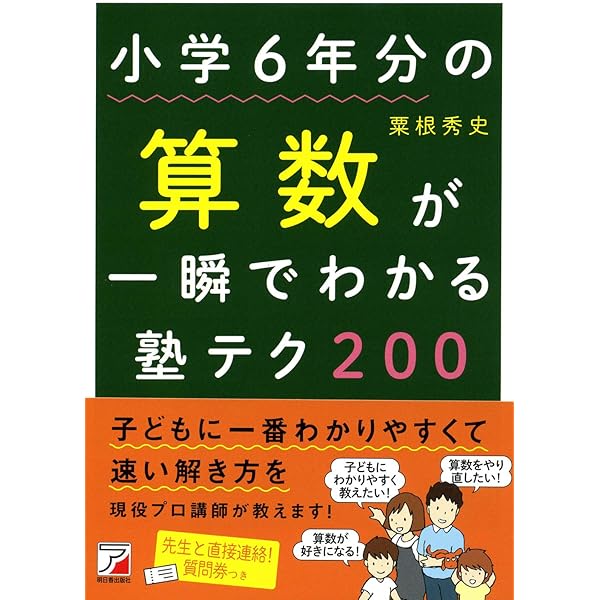 小学6年分の算数が一瞬でわかる塾テク200 (Asuka business