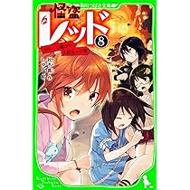 Amazon.co.jp: 怪盗レッド(8) からくり館から、大脱出☆の巻
