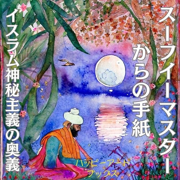 Amazon.co.jp: ペルシアの神秘家 ジャラールディン ルーミー: イスラム