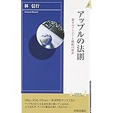 アップルの法則 (青春新書インテリジェンス) (青春新書INTELLIGENCE 195)
