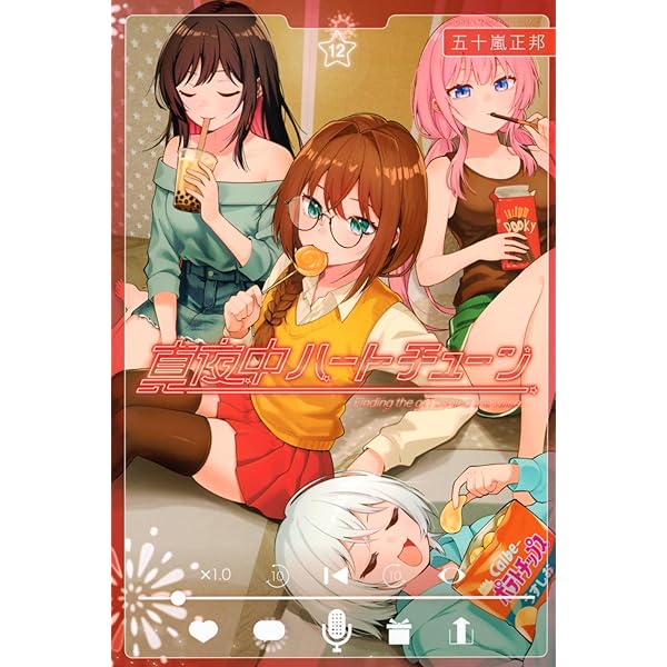真夜中ハートチューン コミック 1-11巻セット (講談社) | 五十嵐正邦