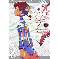 Amazon.co.jp: 紅殻のパンドラ (9) (角川コミックス・エース) : 六道