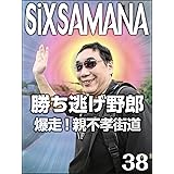 シックスサマナ 第38号 勝ち逃げ野郎 爆走！親不孝街道