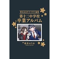 Amazon.co.jp: からかい上手の高木さん 画集「卒業アルバム」山本崇