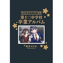僕の心のヤバイやつ【特装版】 画集 第十二中学校卒業アルバム 14 (14