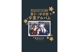 僕の心のヤバイやつ【特装版】 画集 第十二中学校卒業アルバム 14 (14)