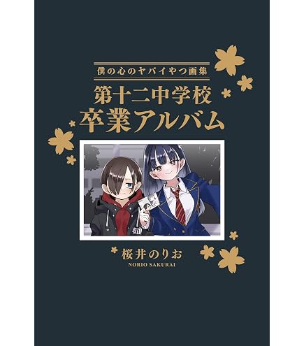 Amazon.co.jp: 映画 劇場版 僕の心のヤバイやつ【原作・桜井のりお描き