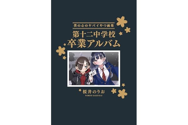僕の心のヤバイやつ【特装版】 画集 第十二中学校卒業アルバム 14 (14)
