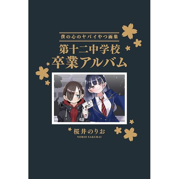 僕の心のヤバイやつ コミック 1-12巻セット (秋田書店) | 桜井のりお