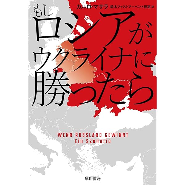 ウクライナ戦争後の世界秩序 | 下斗米 伸夫 |本 | 通販 | Amazon