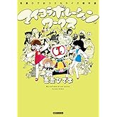 マイ・コラボレーション・ワークス吾妻ひでお コミカライズ傑作選