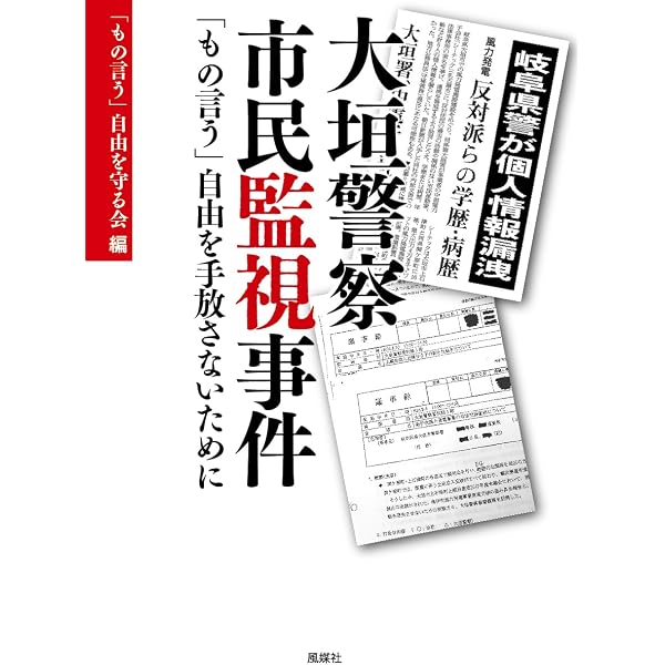 Amazon.co.jp: 国家と情報―警視庁公安部「イスラム捜査」流出資料を