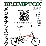 BROMPTONメンテナンスブック　改訂版