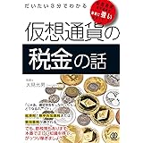 だいたい3分でわかる 仮想通貨の税金の話