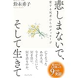 悲しまないで、そして生きて　愛する死者からのメッセージ