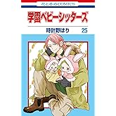 学園ベビーシッターズ 25 (花とゆめコミックス)