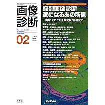 画像診断2026年2月号 Vol.46 No.2: 胸部画像診断 気になるあの所見